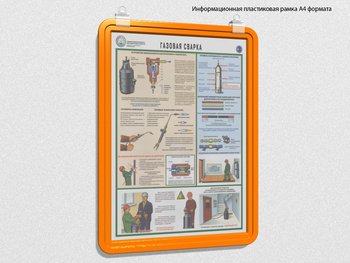 Пластиковая рамка для плаката а4 (оранжевая) - Перекидные системы для плакатов, карманы и рамки - Пластиковые рамки - Магазин охраны труда ИЗО Стиль